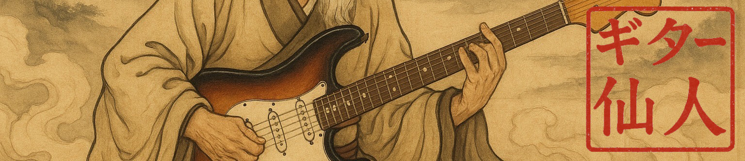 ギター仙人